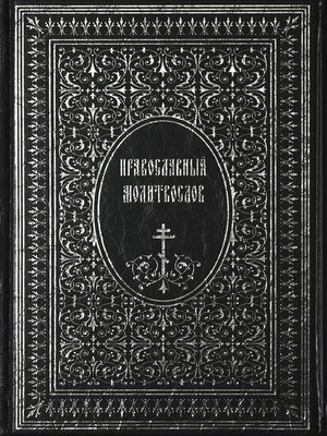 cover image of Православный Молитвослов